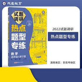 试题调研热点题型专练数学选择题&填空题 高三高考复习备考刷题辅导检测资料 2022版 天星教育