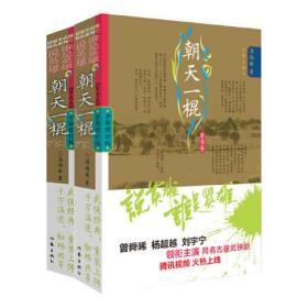 说英雄谁是英雄：朝天一棍（全2册）曾舜晞、杨超越、刘宇宁主演武侠剧原著小说，仗剑但尽英雄意，无俱无悔江湖行。