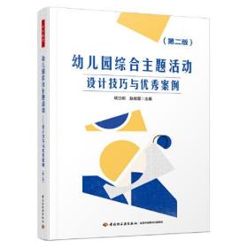 万千教育学前·幼儿园综合主题活动：设计技巧与优秀案例（第二版）