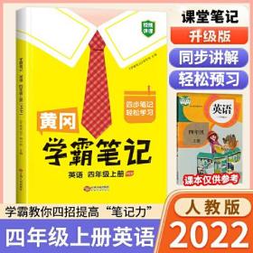 CHEN ZZS23启明星黄冈学霸笔记4上英54.90