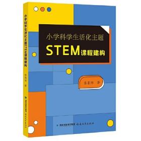 小学科学生活化主题STEM课程建构