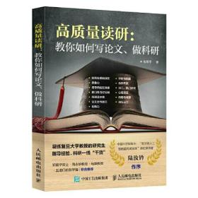 高质量读研：教你如何写论文、做科研