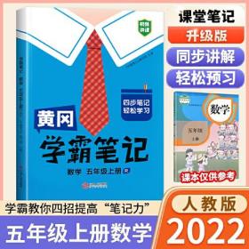 新版黄冈学霸笔记五年级数学上册人教版小学生课堂笔记同步课本知识大全教材解读全解课前预习 五年级数学 上册 人教部编版