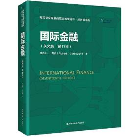 国际金融（英文版·第17版）（高等学校经济类双语教学用书·经济学系列）、