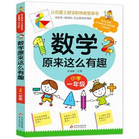 【以此标题为准】让你爱上数学的神奇故事书--数学原来这么有趣2（小学一年级）