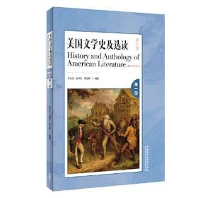 美国文学史及选读 第三版 第一册 李正栓 吴伟仁 李圣轩 外语教学与研究出版社 9787521335897