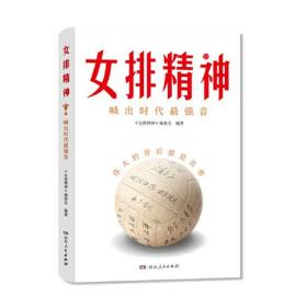 女排精神（30个传奇故事，130幅典藏照片，郎平、陈忠和、朱婷、宋世雄访谈实录，立体呈现中国女排70年辉煌历程，真实记录“10冠王”荣耀时刻！）未拆外塑封膜