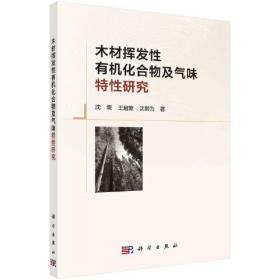 木材挥发性有机化合物及气味特性研究   沈隽 王启繁 沈熙为著