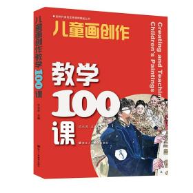 儿童画创作教学100课儿童画创作教学好参考