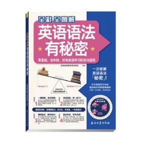 （社版）全彩全图解英语语法有秘密：零基础、全年龄，所有英语学习阶段均适用