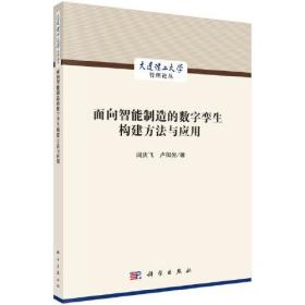 面向智能制造的数字孪生构建方法与应用