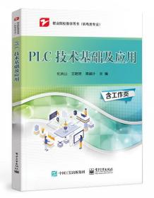 职业院校教学用书·机电类专业：PLC技术基础及应用  （附赠工作页）