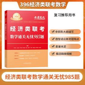 经济类联考数学通关无忧985题 2025（