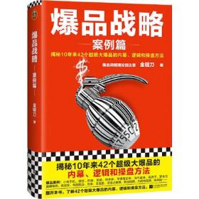 爆品战略：案例篇（揭秘10年来42个超级大爆品的内幕、逻辑和操盘方法！小米创始人雷军推荐！打造爆品公认经典！