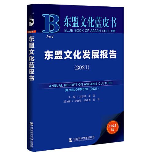 东盟文化蓝皮书：东盟文化发展报告（2021）