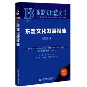 东盟文化蓝皮书：东盟文化发展报告（2021）