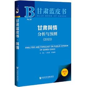 甘肃蓝皮书：甘肃舆情分析与预测（2022）