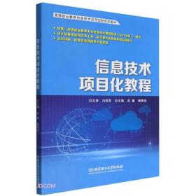 信息技术项目化教程(高等职业教育信息技术应用型新形态教材)