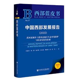 西部蓝皮书：中国西部发展报告（2022）黄河流域中上