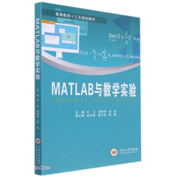 MATLAB与数学实验(高等教育十三五规划教材)