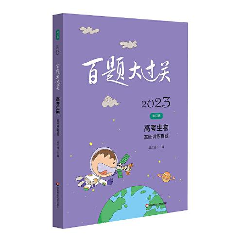 2023百题大过关.高考生物：基础训练百题（修订版）