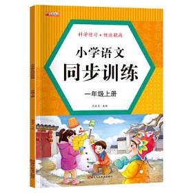 一年级上册语文同步训练人教版一课一练知识巩固小学生语文专项强化训练