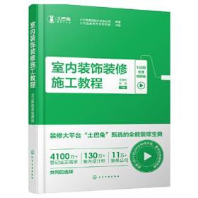 室内装饰装修施工教程（150期微课视频版）