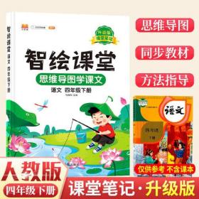 课堂笔记升级版智绘课堂四年级下册语文部编人教版小学4下思维导图学课本七彩随堂同步解读资料书教材全解