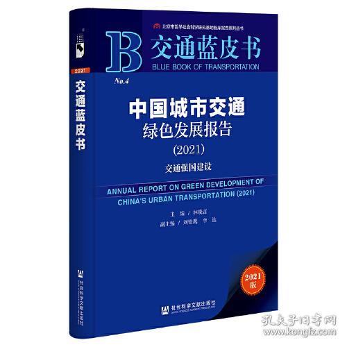 交通蓝皮书：中国城市交通绿色发展报告（2021）