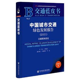 交通蓝皮书：中国城市交通绿色发展报告（2021）