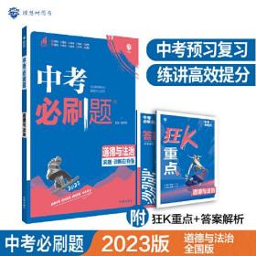 中考必刷题 道德与法治 真题·诊断自查版 2024