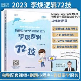 2023考研MBA MPA MPAcc MEM199管理类与396经济类联考李焕逻辑72技 云图