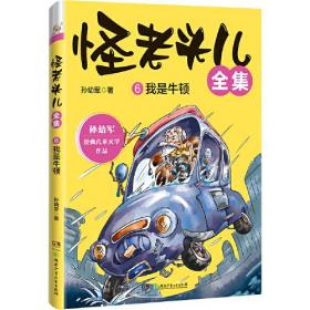 怪老头儿全集6：我是牛顿