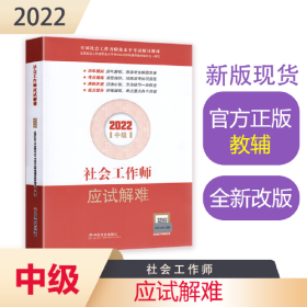 社会工作师应试解难（中级教辅）2022年