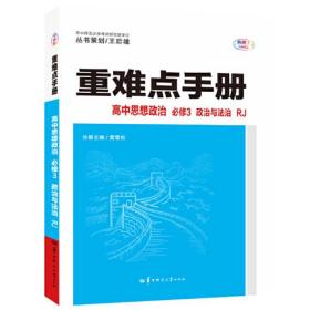 24版重难点手册高中思想政治必修3 政治与法治人教- (k)