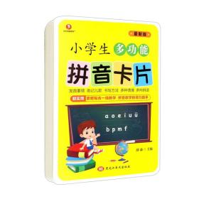 小学生多功能拼音卡片（最新版）