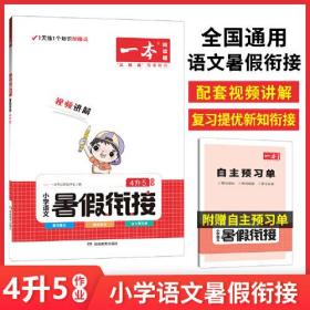 一本小学语文暑假衔接4升5年级 暑假作业暑假衔接课外阅读理解强化训练视频讲解 开心教育