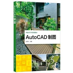 AutoCAD制图(普通高等学校规划教材)