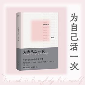 为自己活一次（五位中国女性的真实故事。她们曾是人们口中的“好母亲”“好妻子”“好女儿”，某一天，她们决定为自己活一次）