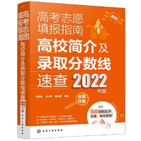 高考志愿填报指南：高校简介及录取分数线速查（2022年版）