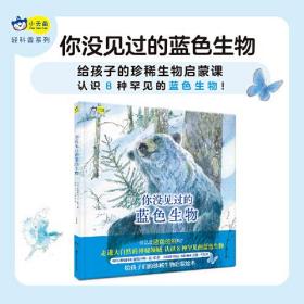 小天角轻科普系列 你没见过的蓝色生物（精装）入选美国蒙大拿州博兹曼池塘公园读书步道沿途展示绘本[3-6岁]