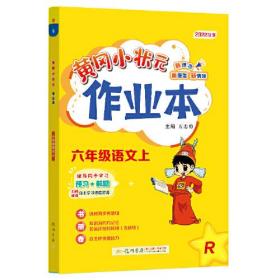 2022年秋季黄冈小状元作业本六年级语文上人教版 小学6年级同步作业类单元试卷辅导练习册 同步训练 考试卷检测卷子