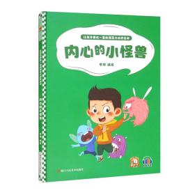 内心的小怪兽/让孩子更胜一筹的领导力培养绘本