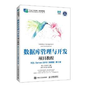 数据库管理与开发项目教程（SQL Server 2019） （微课版）（第3版）