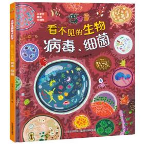 小学生趣味大科学：看不见的生物病毒，细菌（精装四色）