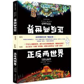 《正反两世界》正反两面皆可翻阅，一个故事，两种视角。自己认为“正确”的事情，对别人来说也是“正确”的吗？有多少人，因为没有充分理解对方的立场而在无意中伤害了对方？