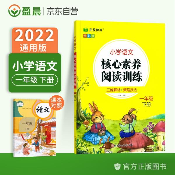 小学语文核心素养阅读训练小学生一1年级下册语文阅读理解图书思维导图同步专项训练能力提升练习册木叉教育