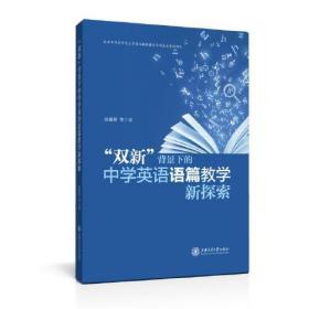 “双新”背景下的中学英语语篇教学新探索