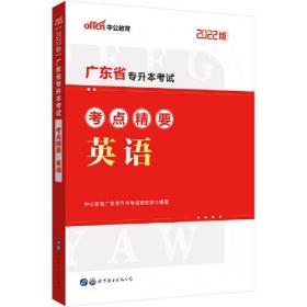 中公专升本2022广东省专升本考试英语考点精要