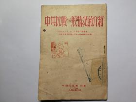 中共抗战一般情况的介绍——一九四四年六月二十二日第十八集团军参谋长叶剑英与中外记者参观团的谈话